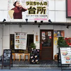 ラミちゃんの台所