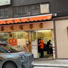豪華咖啡茶庁