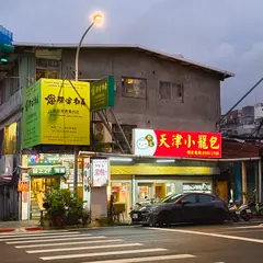 鄭家天津小篭湯包