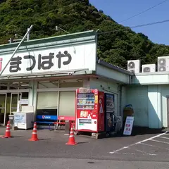 まつばや 有田店