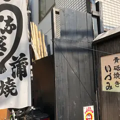鰻いづみ