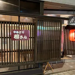 やきとり相さん