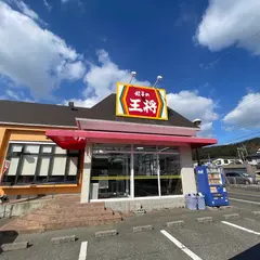 餃子の王将 押部谷店