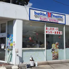 サーティワンアイスクリーム 伊豆高原店