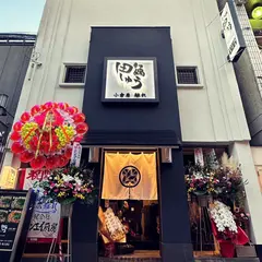 もつ鍋 田しゅう 小倉店離れ