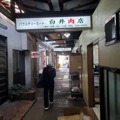 白井肉店