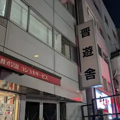 晋遊舎