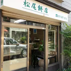 松尾餅店