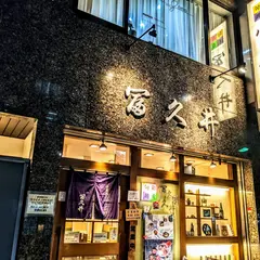 冨久井