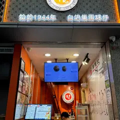 澤賢記 (寰宇天下店)