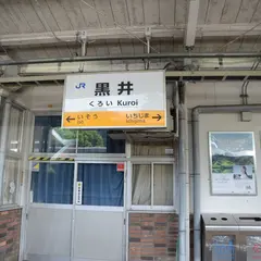 黒井駅