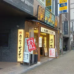 肉汁餃子のダンダダン 栄住吉店