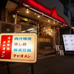 オオサカチャオメン 天満市場店