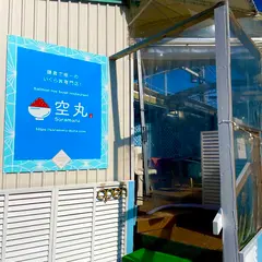 鎌倉いくら丼専門店 空丸