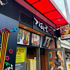 カマロカンジョン 原宿2号店
