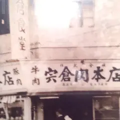 宍倉精肉 本店