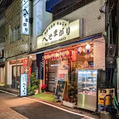 へそまがり