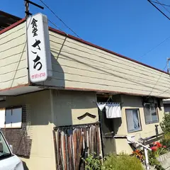 さち食堂