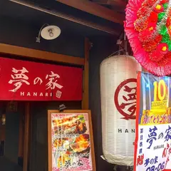 夢の家ＨＡＮＡＲＥ