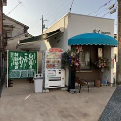 餃子KOUDA