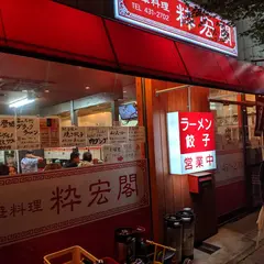 粋宏閣