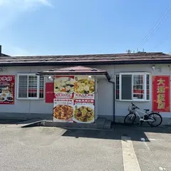 大連飯店 富山南店
