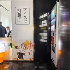 アイスは別腹 横浜関内店