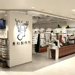 貴和製作所 横浜ジョイナス店