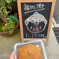 福ちゃん焼き