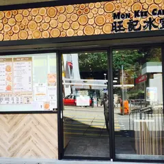 Mon Kee Cafe (Quarry Bay)
