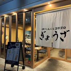 太田のギョウザ