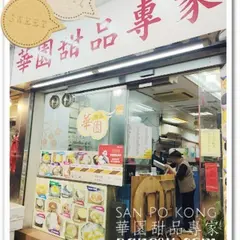 華園甜品専家