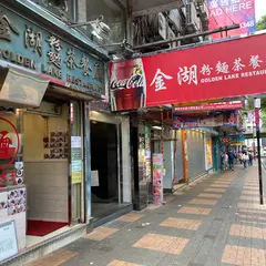 金湖粉面茶餐庁