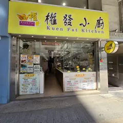 権発小厨