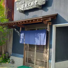 澤鹿文明堂