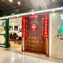 麦奀雲呑面世家