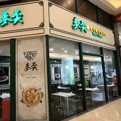 麦奀雲呑面世家
