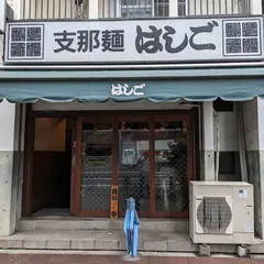支那麺 はしご 入船店