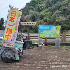 遠賀宗像自転車道 鐘崎休憩所