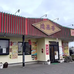逸品香