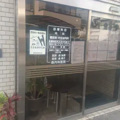 森内科医院