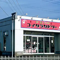 コインランドリー茶屋の駅
