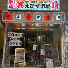 海鮮・浜焼き・活貝・海鮮丼 えびす市場四日市店