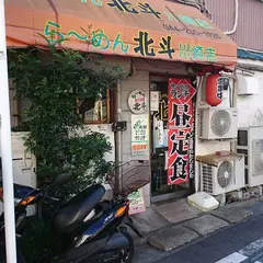 らーめん北斗 川崎店