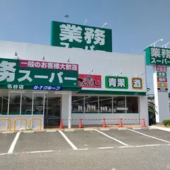 業務スーパー名谷店