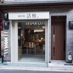 錦市場 活鮨