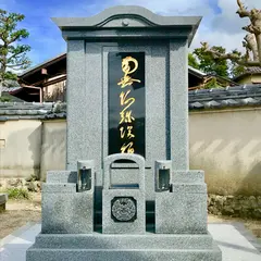 淨圓寺じょうえんじ(真宗大谷派)お東