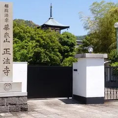正法寺