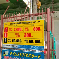 大阪市立西横堀駐車場第５号ブロック