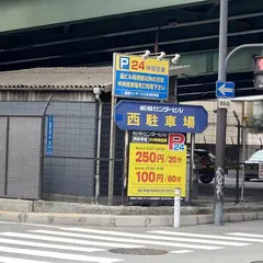 船場センタービル 西駐車場